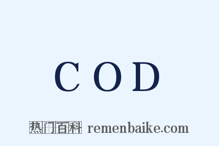 COD是什么意思的图片